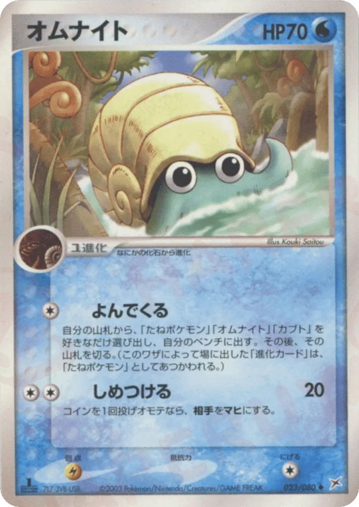 Omanyte