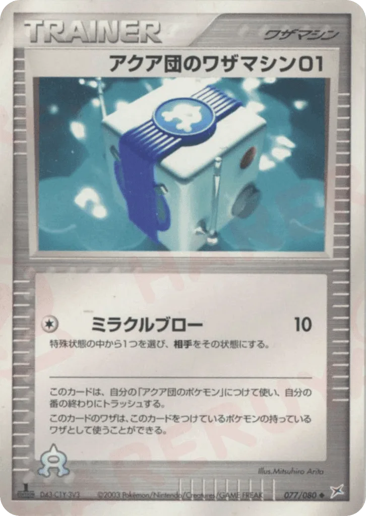 Team Aqua Technical Machine 01
