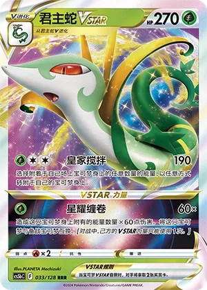 Serperior Vstar