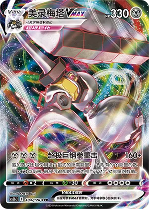 Melmetal Vmax