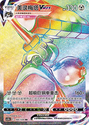 Melmetal Vmax