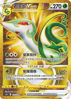 Serperior Vstar