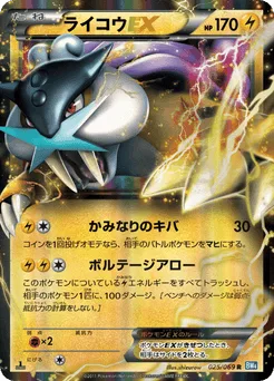 Raikou-EX