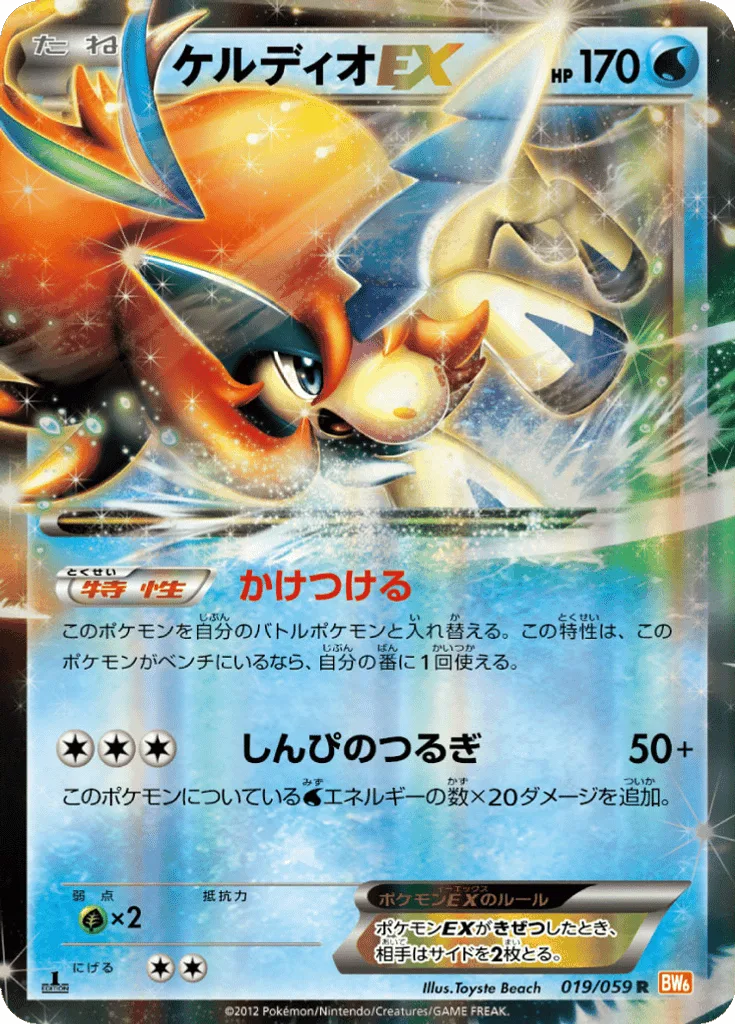 Keldeo-EX