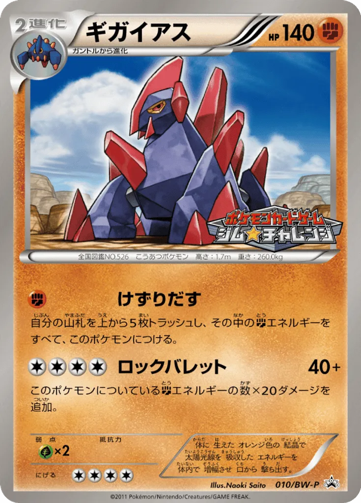 Gigalith