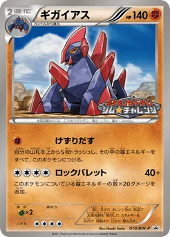 Gigalith