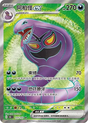 Arbok Ex
