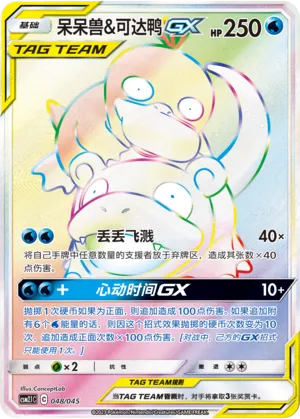 Slowpoke And Psyduck Gx