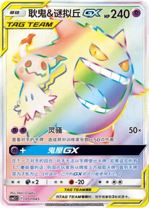 Gengar And Mimikyu Gx