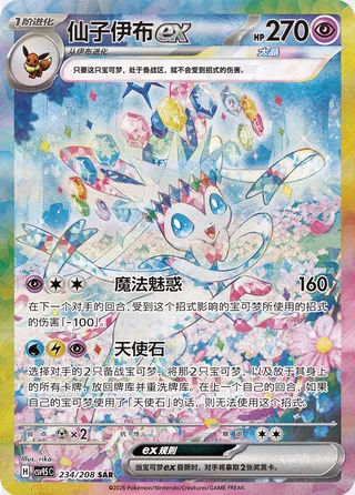 Sylveon Ex