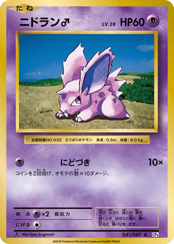 Nidoran ♂