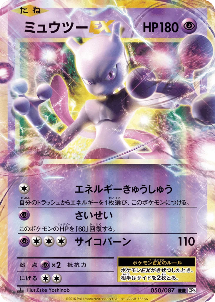 Mewtwo-EX