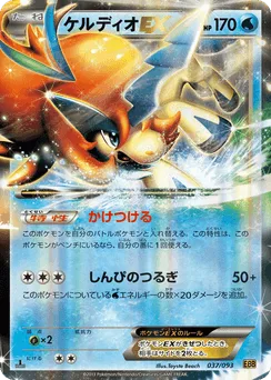 Keldeo-EX
