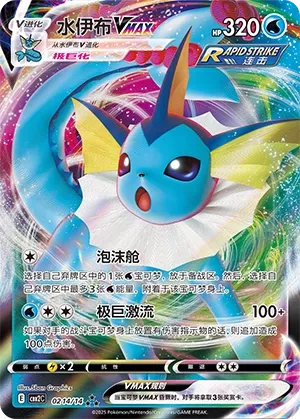 Vaporeon Vmax