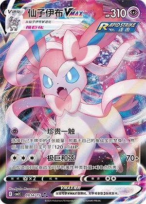 Sylveon Vmax