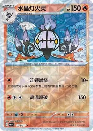 Chandelure