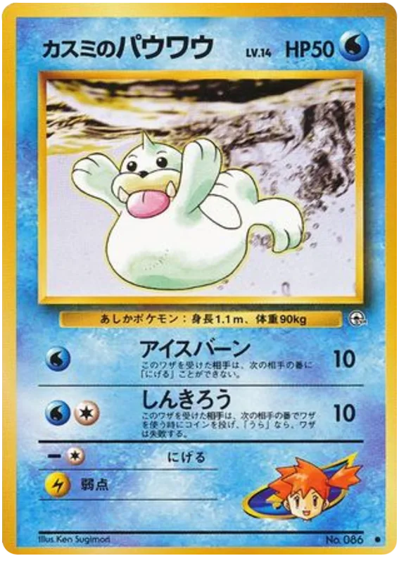 Misty's Seel