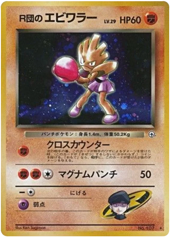 Rocket's Hitmonchan