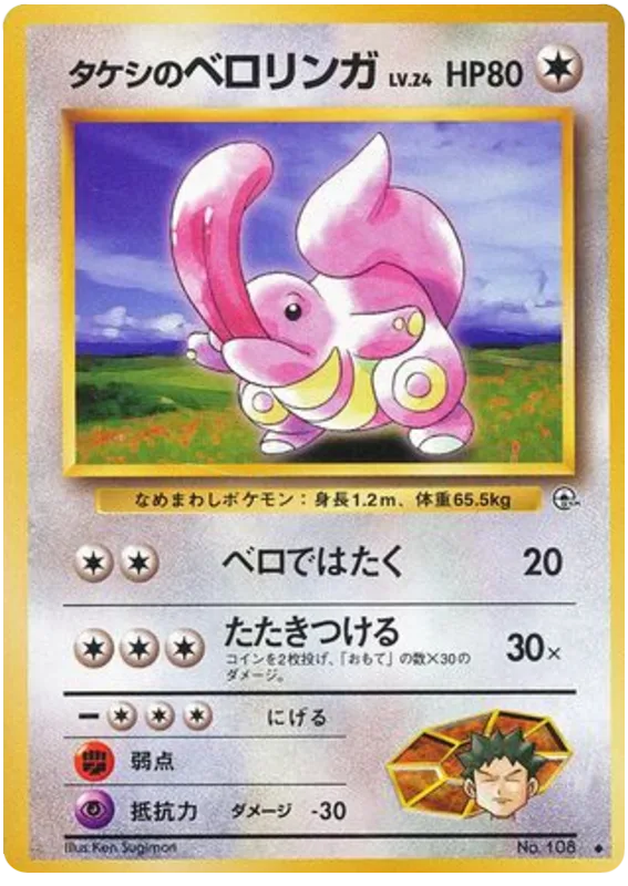 Brock's Lickitung