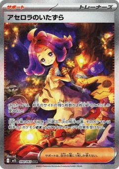 Acerola's Mischief