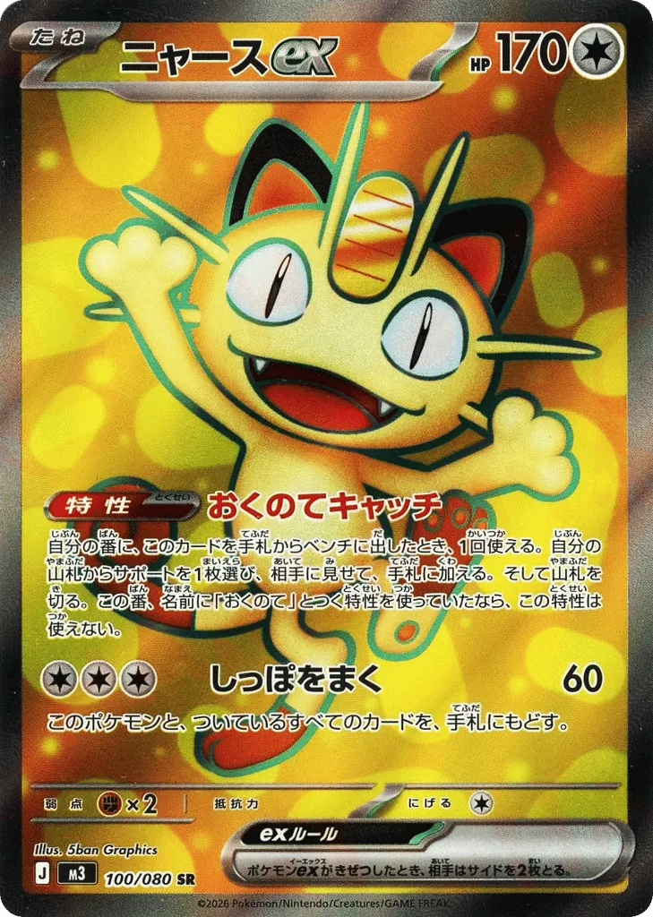 Meowth ex