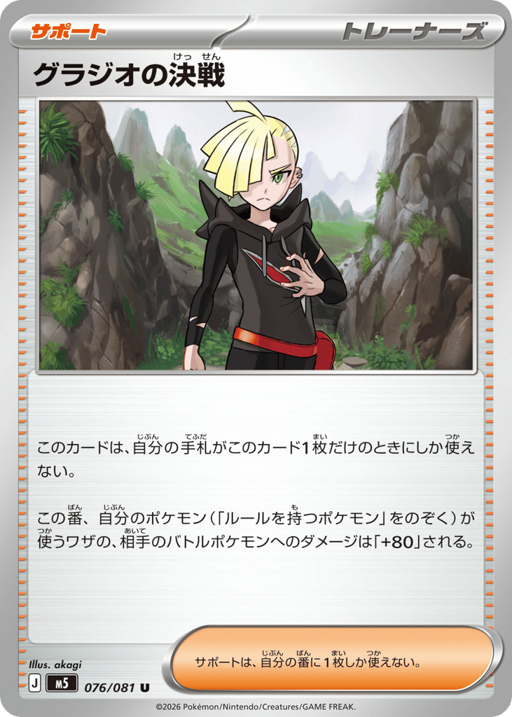 Gladion's Decisive Battle