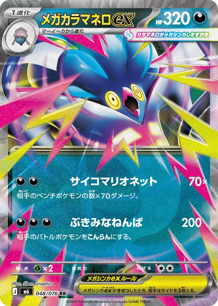Mega Malamar ex