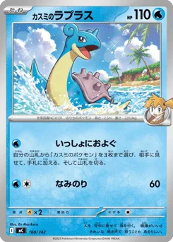 Misty's Lapras