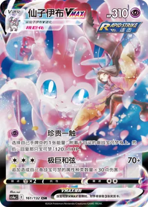 Sylveon Vmax