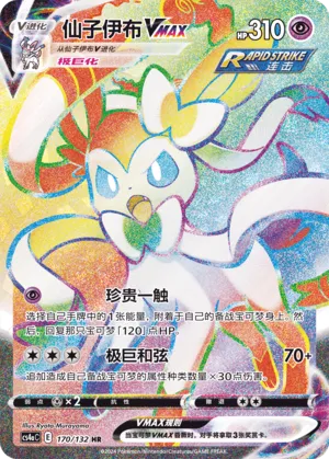 Sylveon Vmax