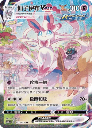 Sylveon Vmax
