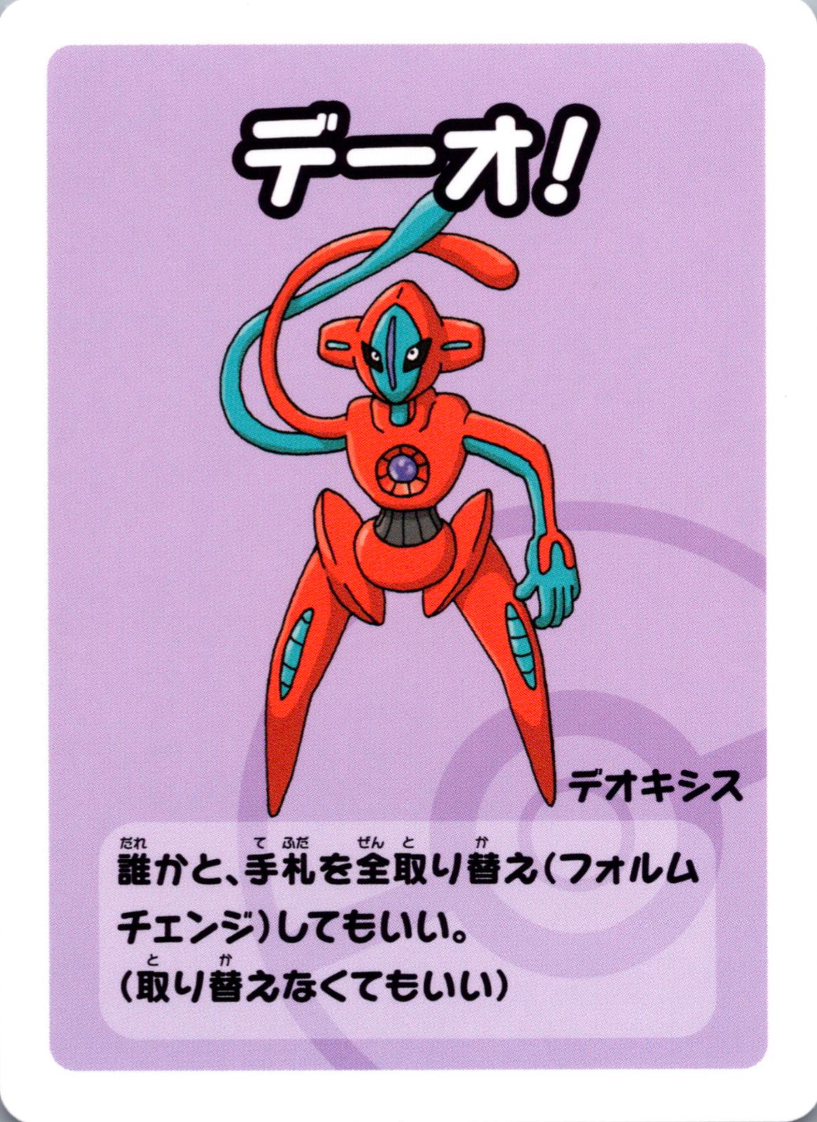 Deoxys