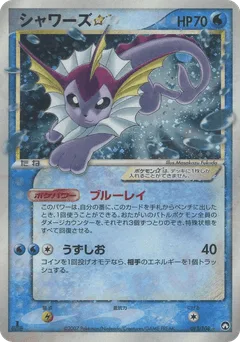 Vaporeon ☆