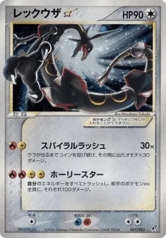 Rayquaza ☆