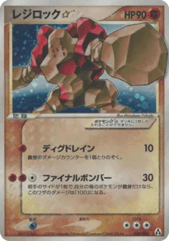 Regirock ☆