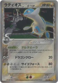 Latios δ