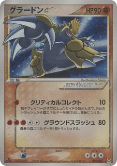 Groudon ☆