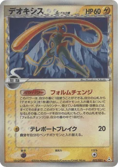 Deoxys δ