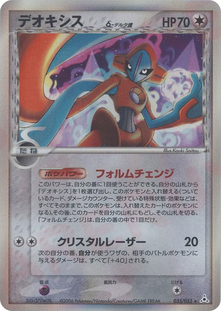 Deoxys δ
