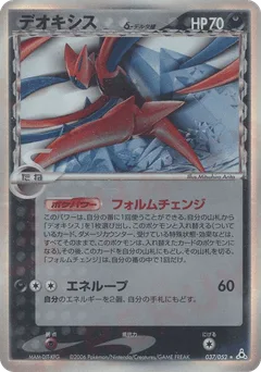 Deoxys δ