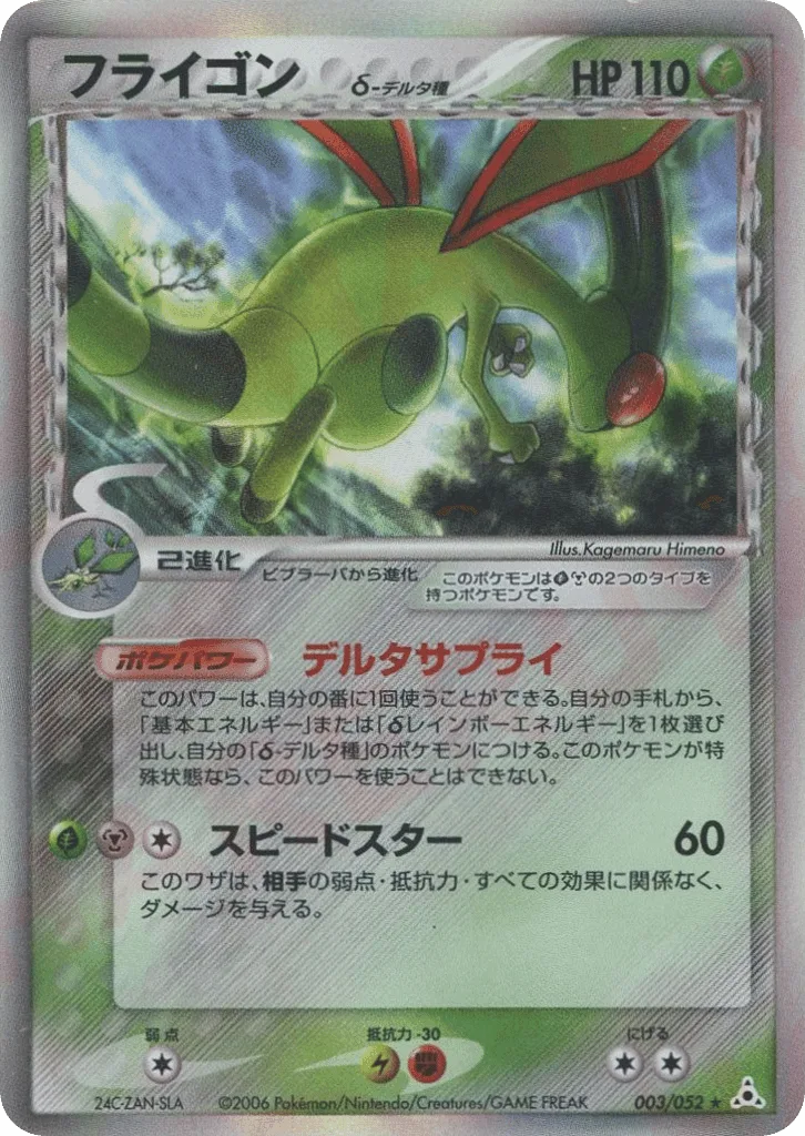 Flygon δ