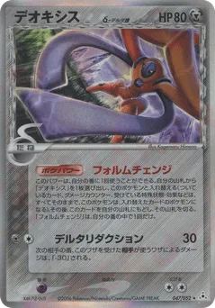 Deoxys δ