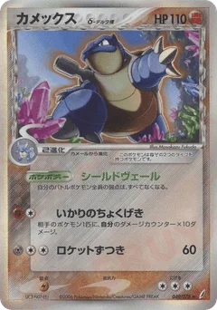 Blastoise δ