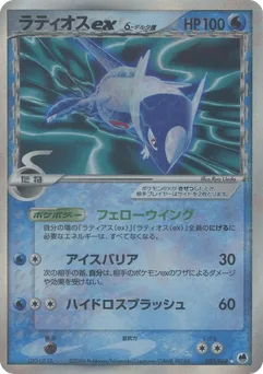 Latios ex δ