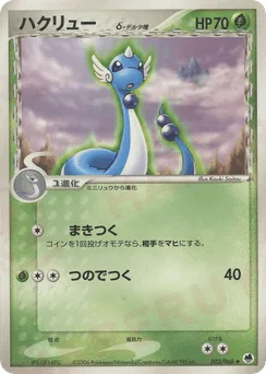 Dragonair δ