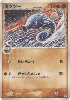 Horsea δ