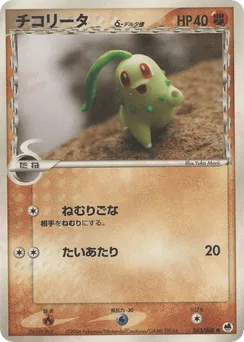 Chikorita δ