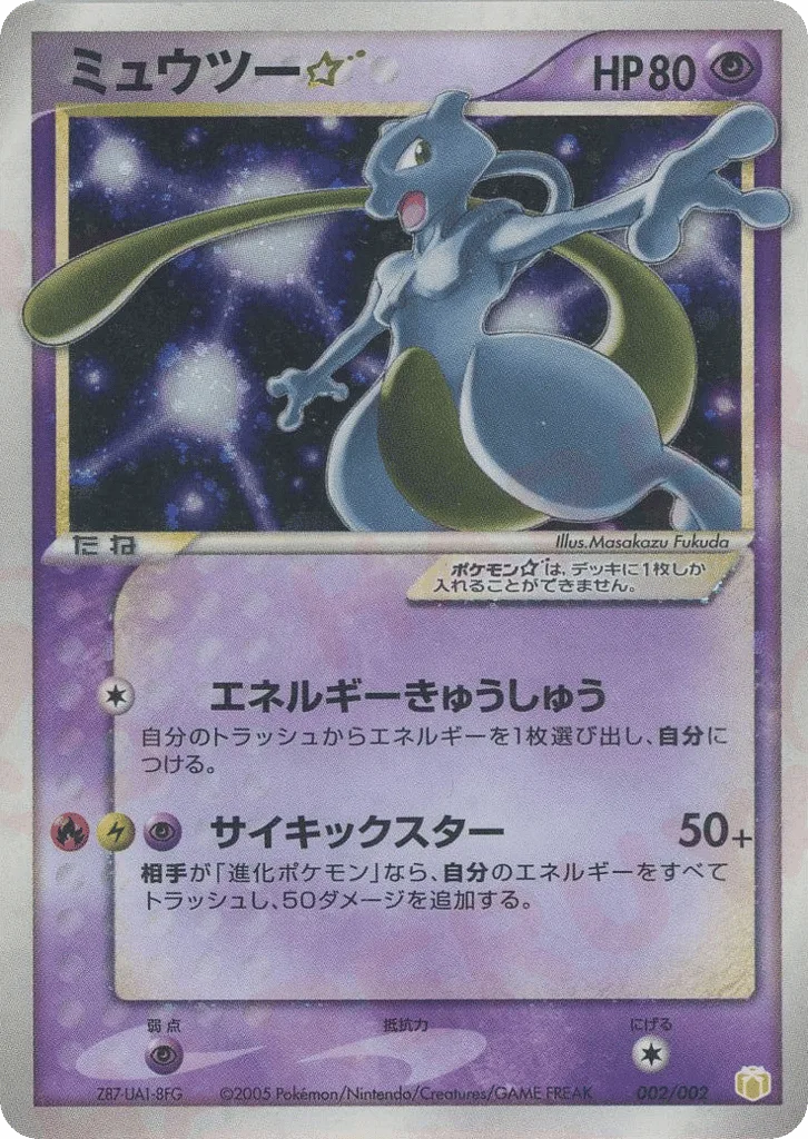Mewtwo ☆