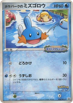 PokéPark's Mudkip