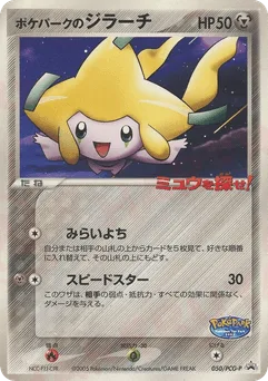 PokéPark's Jirachi